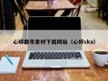 乌兰察布心碎都市素材下载网站（心碎ska）